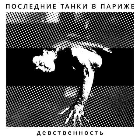 Виниловая пластинка ПОСЛЕДНИЕ ТАНКИ В ПАРИЖЕ – Девственность