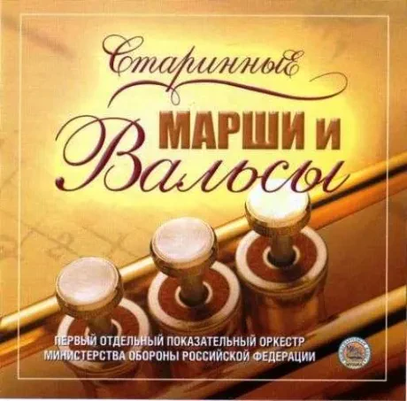 ПЕРВЫЙ ОТДЕЛЬНЫЙ ПОКАЗАТЕЛЬНЫЙ ОРКЕСТР МИНИСТЕРСТВА ОБОРОНЫ РОССИЙСКОЙ ФЕДЕРАЦИИ - Старинные Марши И Вальсы (CD)