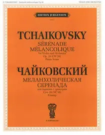 Ноты Издательство П. Юргенсон: Меланхолическая серенада. Соч. 26. Для скрипки с оркестром. Чайковский П. И.