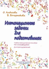 Учебное пособие Издательство Союз художников Санкт-Петербург: Интонационные задачки для подготовишек. Алексеева О., Бочарникова В