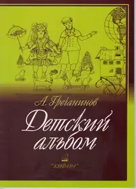 Ноты Издательство Кифара Москва: Детский альбом. Гречанинов А.