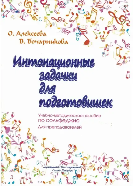 Учебное пособие Издательство Союз художников Санкт-Петербург: Интонационные задачки для подготовишек. Алексеева О., Бочарникова В