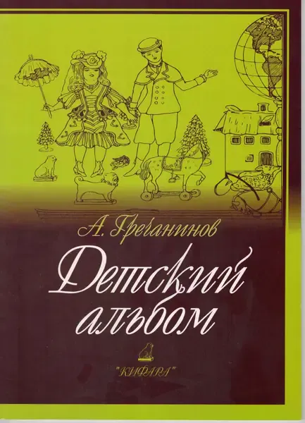 Ноты Издательство Кифара Москва: Детский альбом. Гречанинов А.