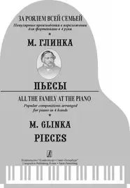 Ноты Издательство «Композитор» Глинка. Пьесы в 4 руки для фортепиано. Морено С.