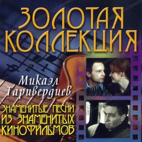 МИКАЭЛ ТАРИВЕРДИЕВ - Знаменитые Песни Из Знаменитых Кинофильм (CD)