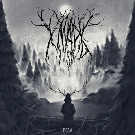 ХМАРЬ - Мгла (CD)