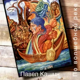 ПАВЕЛ КАШИН - По Волшебной Реке (2LP)