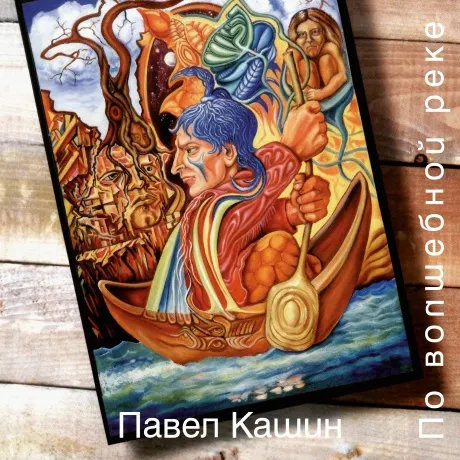 ПАВЕЛ КАШИН - По Волшебной Реке (2LP)