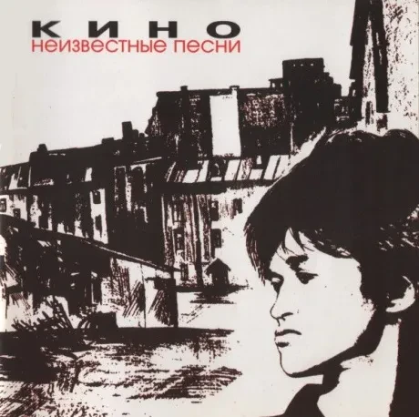 КИНО - Неизвестные Песни (CD)