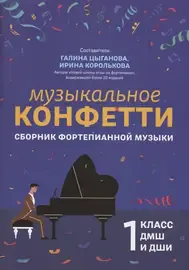 Сборник песен Издательство "ФЕНИКС": Музыкальное конфетти. Сборник фортепианной музыки 1 класс