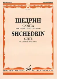 Ноты Издательство «Музыка» Сюита. Для кларнета и фортепиано. Щедрин Р.