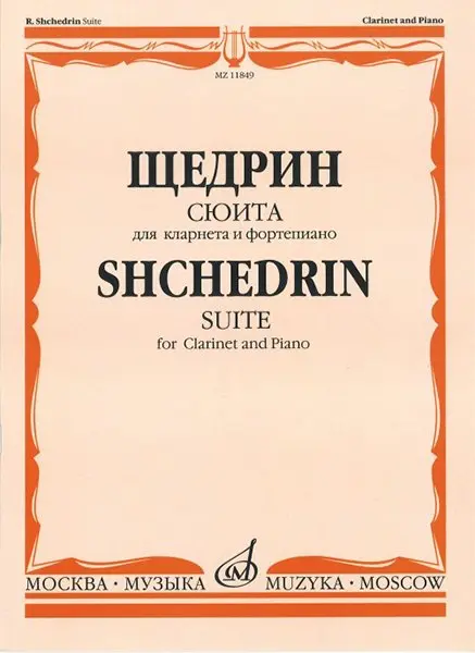 Ноты Издательство «Музыка» Сюита. Для кларнета и фортепиано. Щедрин Р.