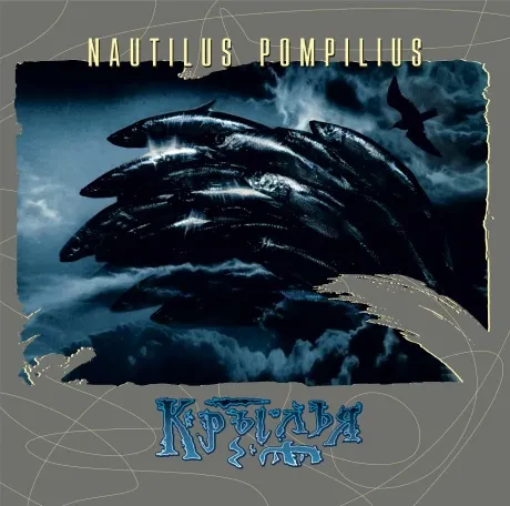 НАУТИЛУС ПОМПИЛИУС - Крылья (2CD, Digipak)