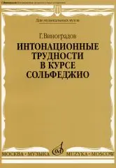 Учебное пособие Издательство «Музыка» Интонационные трудности в курсе сольфеджио