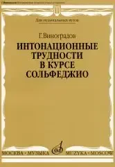 Учебное пособие Издательство «Музыка» Интонационные трудности в курсе сольфеджио