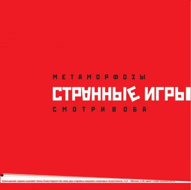 Виниловая пластинка Странные игры – Метаморфозы / Смотри в оба
