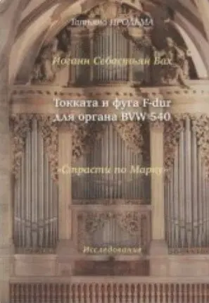 Ноты Издательство «Музыка» Бах. Токката и фуга F-dur для органа. BWV 540. Продьма Т. Ф.