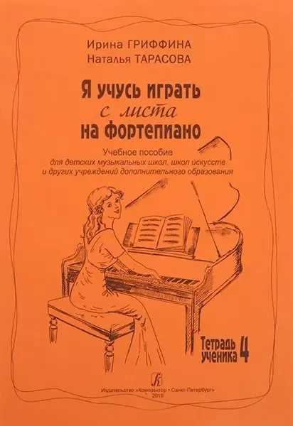Учебное пособие Издательство «Композитор» Гриффина И., Тарасова Н. Я учусь играть с листа на фортепиано. Тетрадь 4