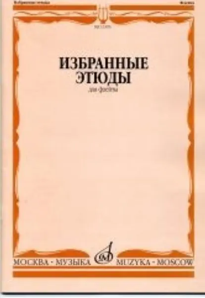 Ноты Издательство «Музыка» Избранные этюды для флейты. Для музыкальных училищ. Должиков Ю.