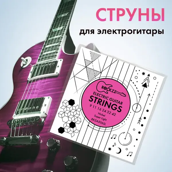 Струны для электрогитары Rockzz RKZA506SL Nickel 9-42