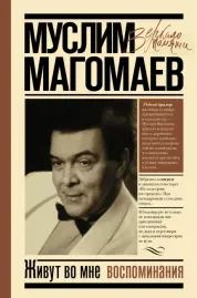 - Живут Во Мне Воспоминания (Книга)