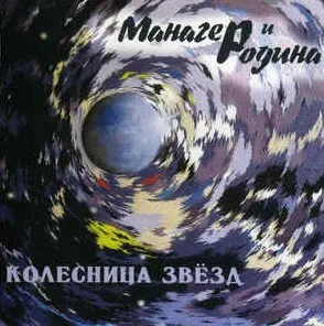 МАНАГЕР И РОДИНА - Колесница Звёзд (CD)