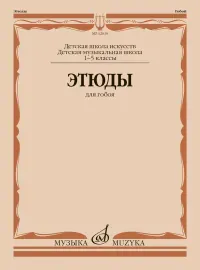 Учебное пособие Пушечников И.: Этюды для гобоя. 1-5 классы ДШИ и ДМШ