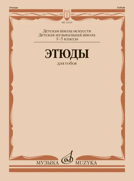 Учебное пособие Пушечников И.: Этюды для гобоя. 1-5 классы ДШИ и ДМШ