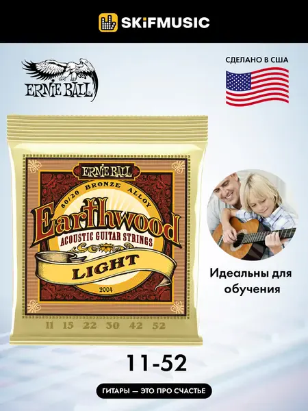 Струны для акустической гитары Ernie Ball 2004 Earthwood 11-52