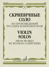 Ноты Издательство «Музыка» Скрипичные соло из произведений русских композиторов. Жук В. И.