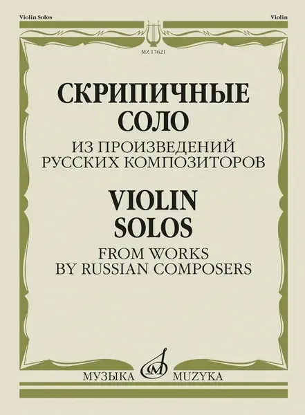 Ноты Издательство «Музыка» Скрипичные соло из произведений русских композиторов. Жук В. И.