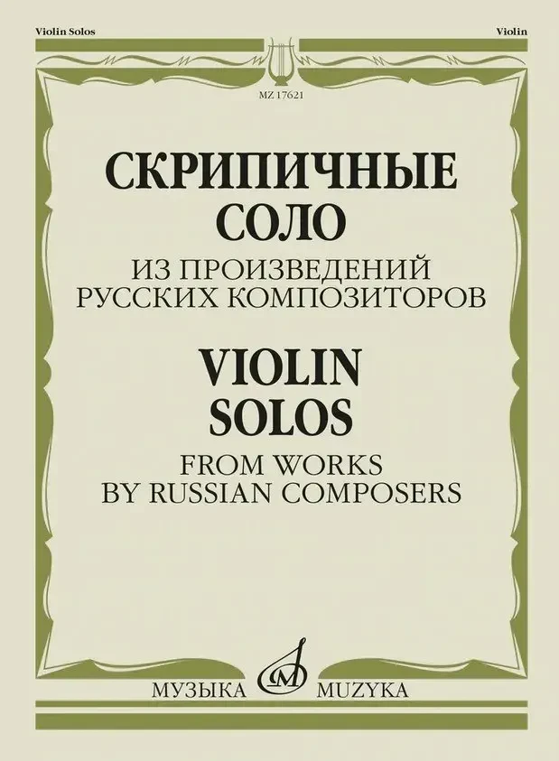 Ноты Издательство «Музыка» Скрипичные соло из произведений русских композиторов. Жук В. И.