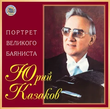 ЮРИЙ КАЗАКОВ - Портрет Велиого Баяниста (CD)