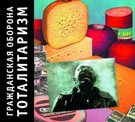ГРАЖДАНСКАЯ ОБОРОНА - Тоталитаризм (CD, Digipak)