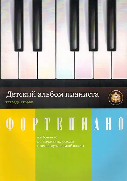 Ноты Издательский дом В. Катанского: Детский альбом пианиста. Альбом пьес. Тетрадь 2