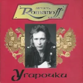 ИГОРЬ РОМАНОВ - Угарочки (CD)