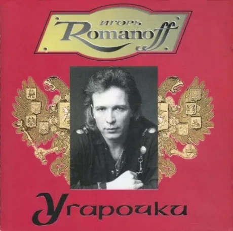 ИГОРЬ РОМАНОВ - Угарочки (CD)