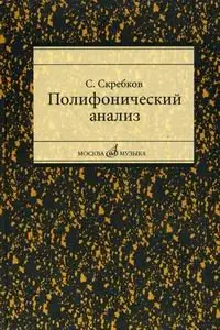 Учебное пособие Издательство «Музыка» Полифонический анализ. Скребков С.