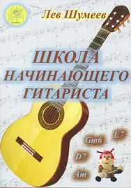 Книга Шумеев Л.Т.: Школа начинающего гитариста