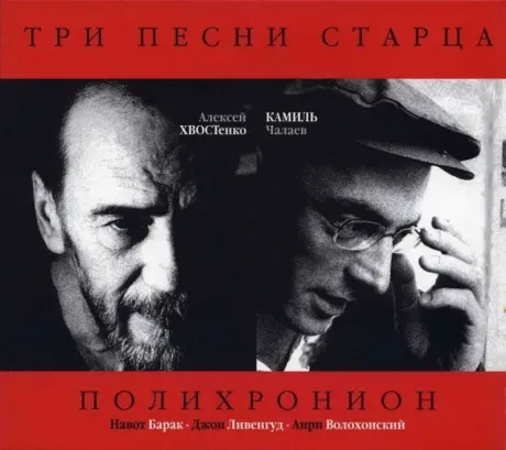 АЛЕКСЕЙ ХВОСТЕНКО / КАМИЛЬ ЧАЛАЕВ - Три Песни Старца (CD)