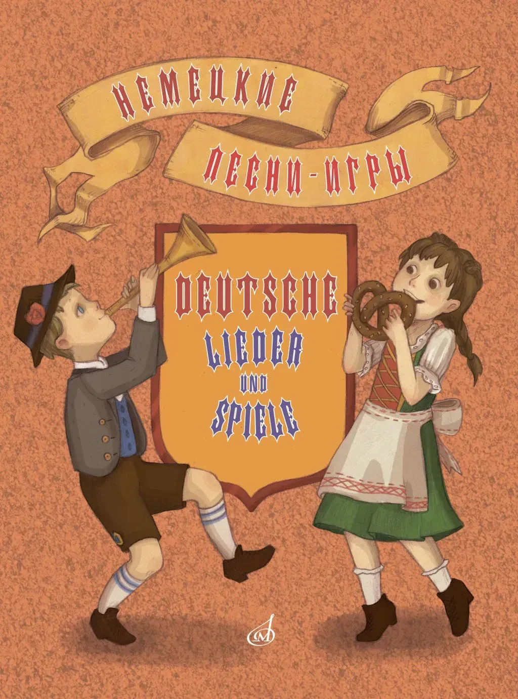Учебное пособие Издательство «Музыка»: Немецкие песни-игры. Для дошкольного и младшего школьного возраста