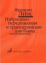 Ноты Издательство «Музыка» Избранные переложения и транскрипции для баяна.