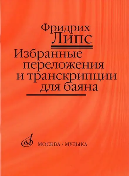 Ноты Издательство «Музыка» Избранные переложения и транскрипции для баяна.