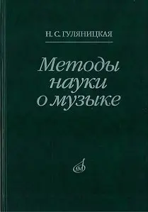 Книга Гуляницкая Н.С.: Методы науки о музыке. Исследование.