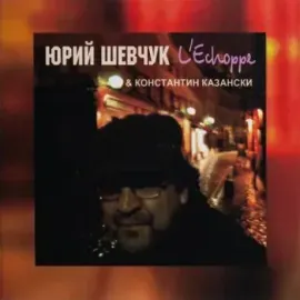 ЮРИЙ ШЕВЧУК - L'Echoppe (CD, Digisleeve)