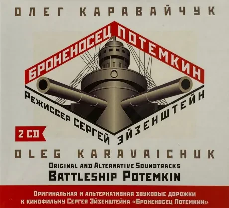 ОЛЕГ КАРАВАЙЧУК - Броненосец Потемкин (2CD, Digisleeve)