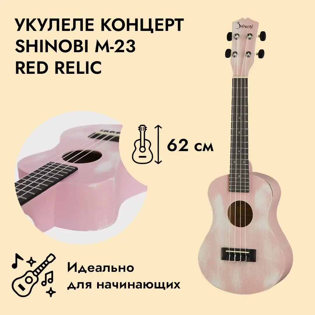 Укулеле концерт Shinobi M-23 Red Relic