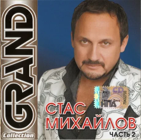 СТАС МИХАЙЛОВ - Grand Collection Часть 2 (CD)
