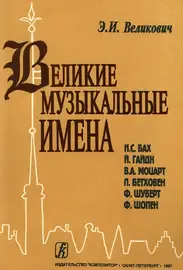 Учебное пособие Издательство «Композитор» Великович Э. Великие музыкальные имена. Биографии. Материалы и документы