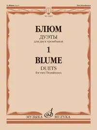 Ноты Издательство «Музыка» Дуэты для двух тромбонов. Тетрадь 1. Блюм О.